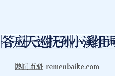 答应天巡抚孙小溪组词是什么意思的图片